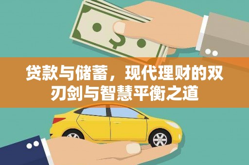 平顺贷款与储蓄，现代理财的双刃剑与智慧平衡之道