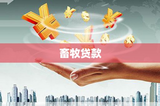 平顺畜牧贷款