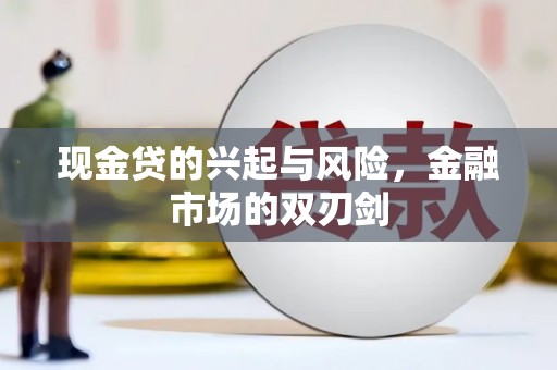 平顺现金贷的兴起与风险，金融市场的双刃剑
