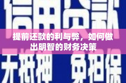 平顺提前还款的利与弊，如何做出明智的财务决策