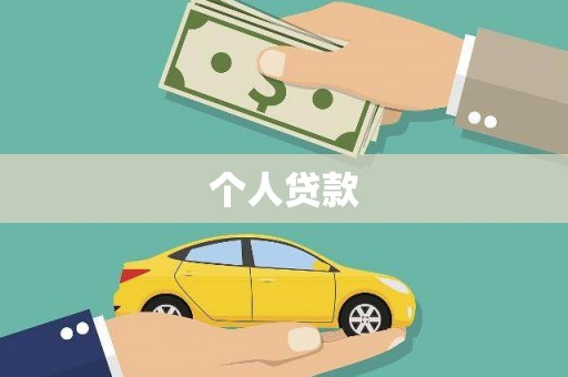 平顺个人贷款