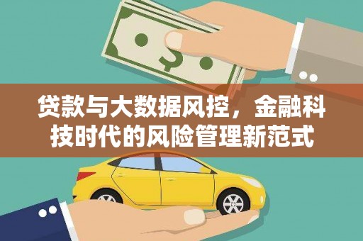 平顺贷款与大数据风控，金融科技时代的风险管理新范式