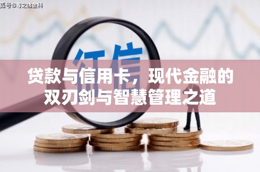 平顺贷款与信用卡，现代金融的双刃剑与智慧管理之道