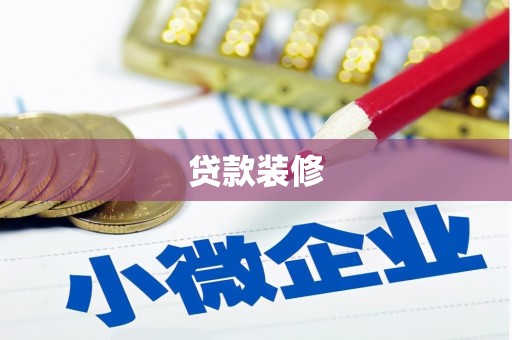 平顺贷款装修