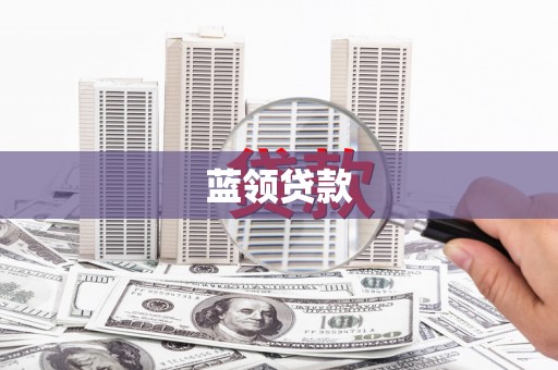 平顺蓝领贷款