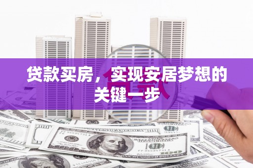 平顺贷款买房，实现安居梦想的关键一步