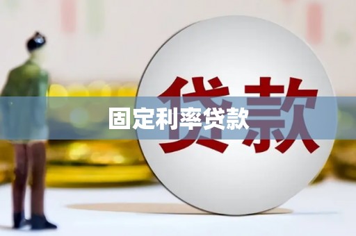 平顺固定利率贷款