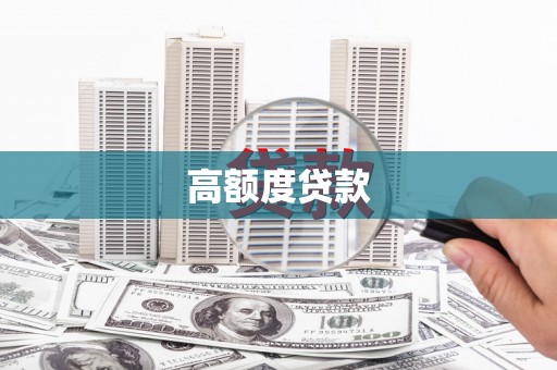 平顺高额度贷款