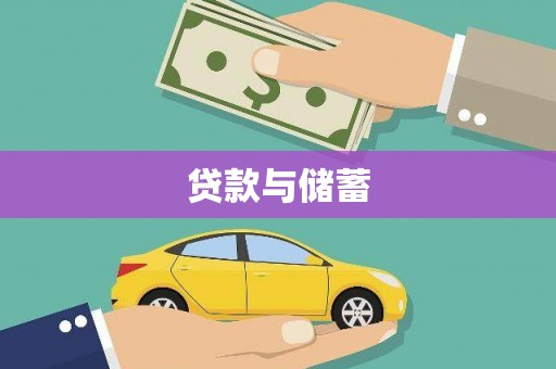 平顺贷款与储蓄