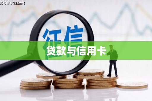 平顺贷款与信用卡