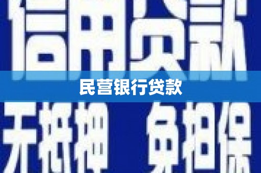 平顺民营银行贷款