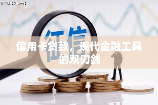 平顺信用卡贷款，现代金融工具的双刃剑