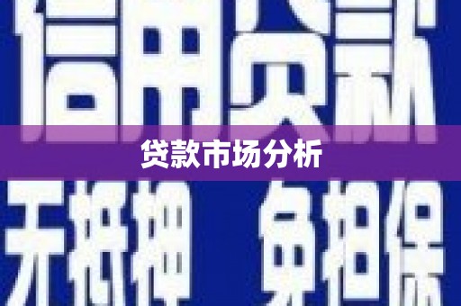 平顺贷款市场分析