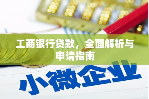 平顺工商银行贷款，全面解析与申请指南