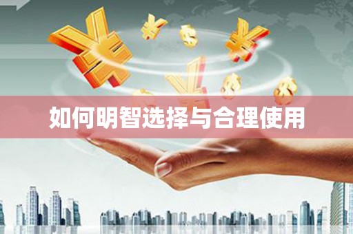 平顺如何明智选择与合理使用