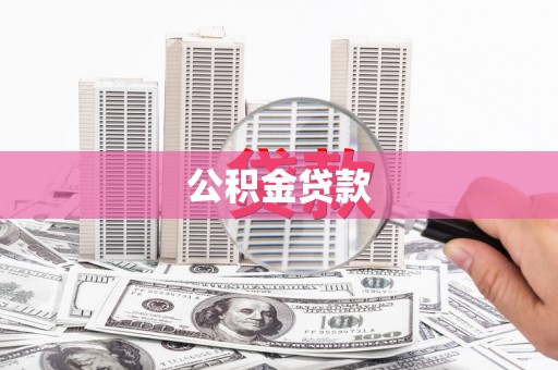 平顺公积金贷款