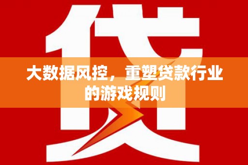 平顺大数据风控，重塑贷款行业的游戏规则