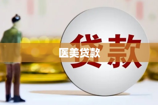 平顺医美贷款