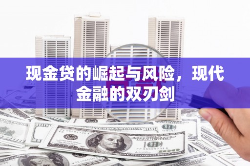 平顺现金贷的崛起与风险，现代金融的双刃剑