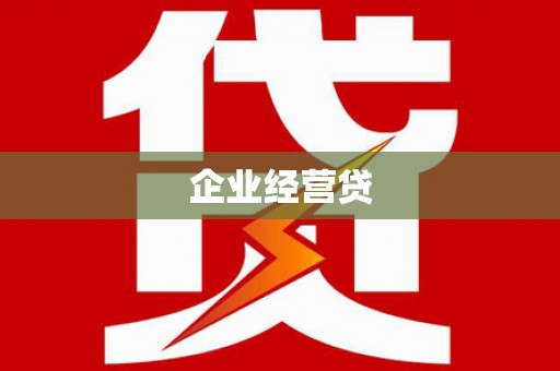平顺企业经营贷