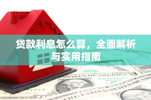 平顺贷款利息怎么算，全面解析与实用指南