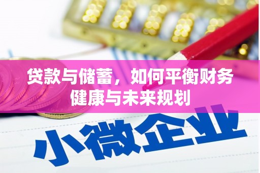 平顺贷款与储蓄，如何平衡财务健康与未来规划