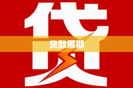 平顺贷款展期