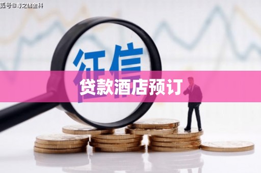平顺贷款酒店预订