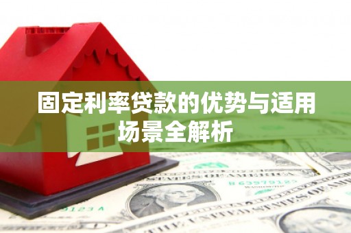 平顺固定利率贷款的优势与适用场景全解析