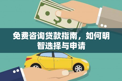 平顺免费咨询贷款指南，如何明智选择与申请