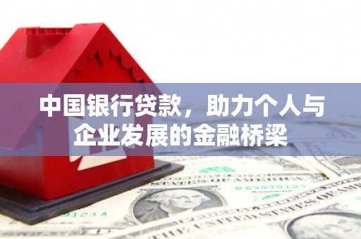 平顺中国银行贷款，助力个人与企业发展的金融桥梁