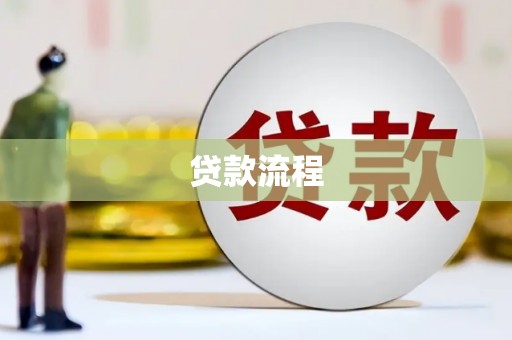 平顺贷款流程