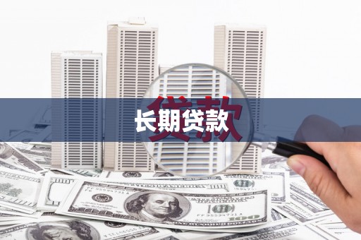 平顺长期贷款