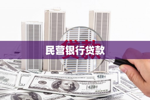 平顺民营银行贷款