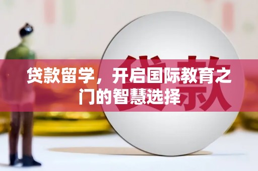 平顺贷款留学，开启国际教育之门的智慧选择