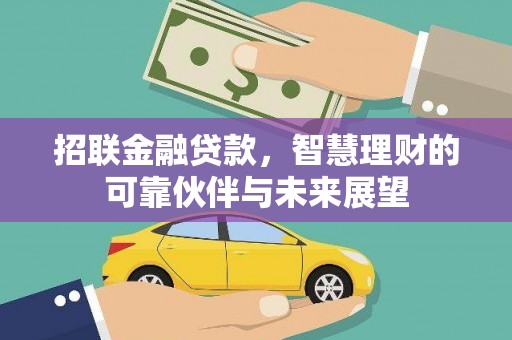 平顺招联金融贷款，智慧理财的可靠伙伴与未来展望
