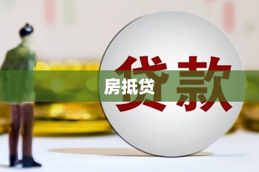 平顺房抵贷