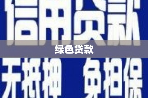 平顺绿色贷款