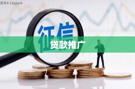 平顺贷款推广