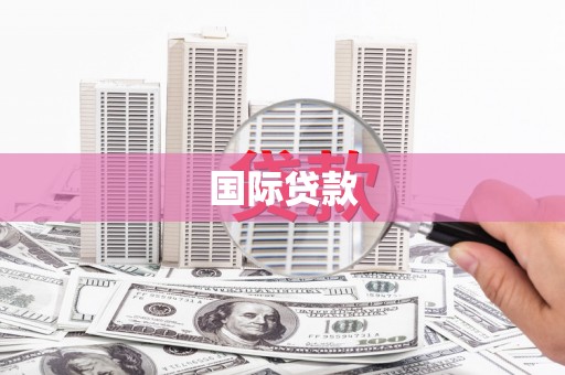 平顺国际贷款