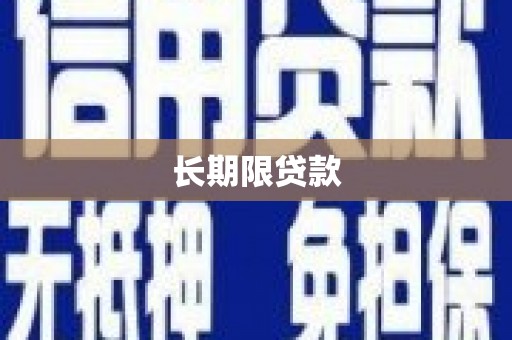 平顺长期限贷款