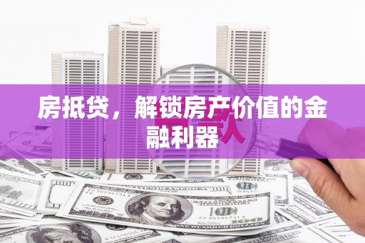 平顺房抵贷，解锁房产价值的金融利器