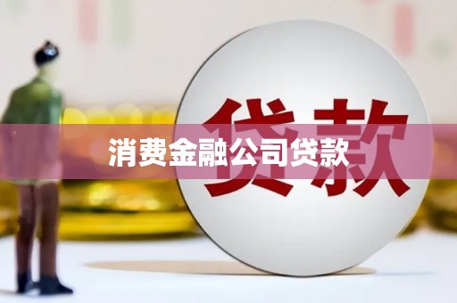 平顺消费金融公司贷款