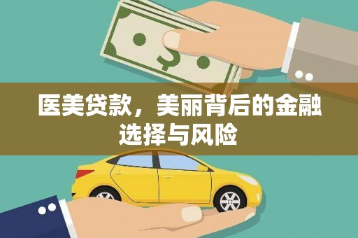 平顺医美贷款，美丽背后的金融选择与风险
