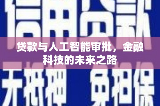 平顺贷款与人工智能审批，金融科技的未来之路