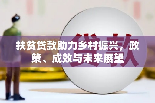 平顺扶贫贷款助力乡村振兴，政策、成效与未来展望