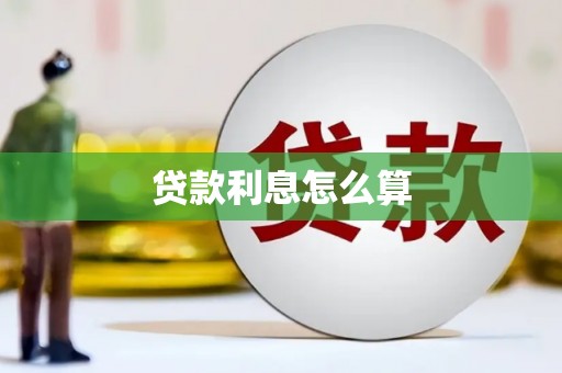 平顺贷款利息怎么算