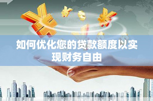 平顺如何优化您的贷款额度以实现财务自由
