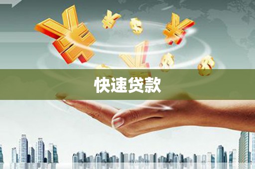 平顺快速贷款