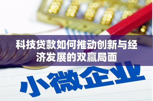 平顺科技贷款如何推动创新与经济发展的双赢局面